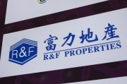 汶上广州富力地产：拟变卖房产与公司存续债券无关