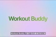 汶上苹果发布watchOS 26，首发Workout Buddy功能