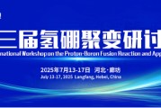 汶上抢位倒计时！氢硼聚变大会7月廊坊启幕