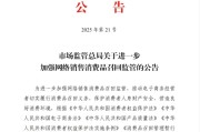 汶上市场监管总局：进一步加强网络销售消费品召回监管