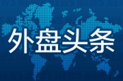 汶上外盘头条：伊朗导弹齐射回应以色列大规模袭击 特斯拉被瑞典养老基金拉黑 美越据悉接近达成框架性贸易协议