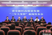 汶上贵安新区：突出算力优势布局 构建中国领先的智算高地