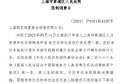 汶上凯石基金董事长被“限消”，公募业务发展迟缓