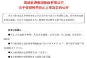 汶上600387，即将退市，又被证监会立案
