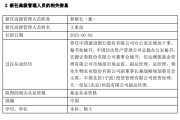 汶上先锋基金高管变更：黄劲松退休离任 董事长兼任督察长职务