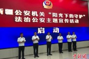 汶上新疆公安机关启动“阳光下的守护”法治公安主题宣传活动