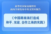 汶上《中国将南海打造成和平、友谊、合作之海的实践》智库报告发布