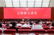 汶上第三十七期五粮液大讲堂举办